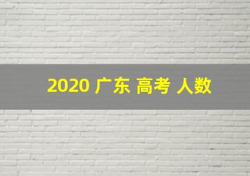 2020 广东 高考 人数